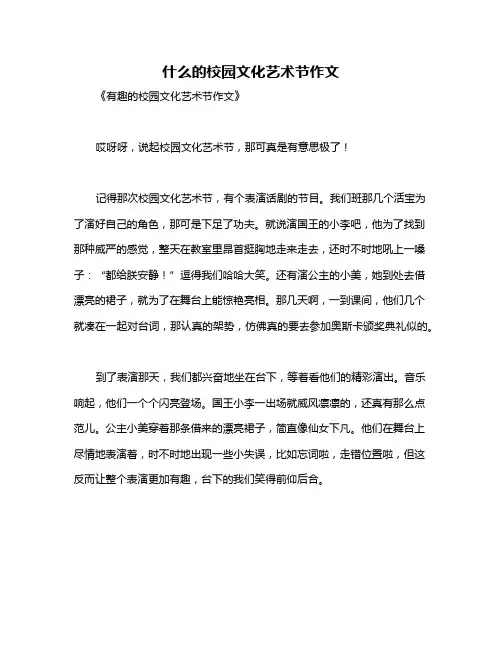什么的校园文化艺术节作文