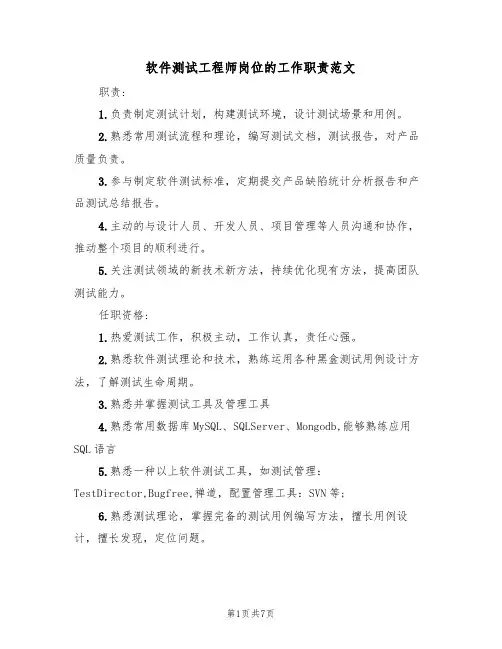 软件测试工程师岗位的工作职责范文（五篇）