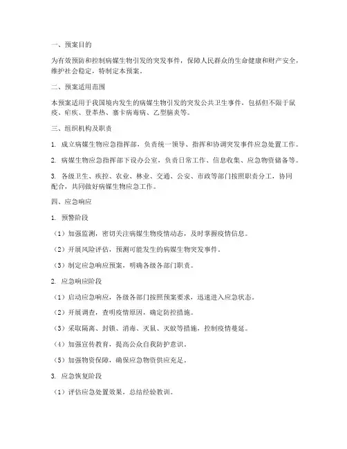 病媒生物应急突发事件应急预案
