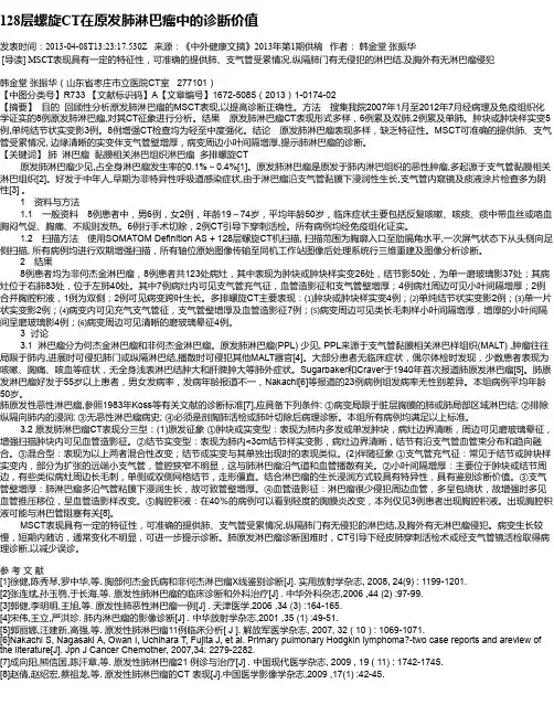 128层螺旋CT在原发肺淋巴瘤中的诊断价值