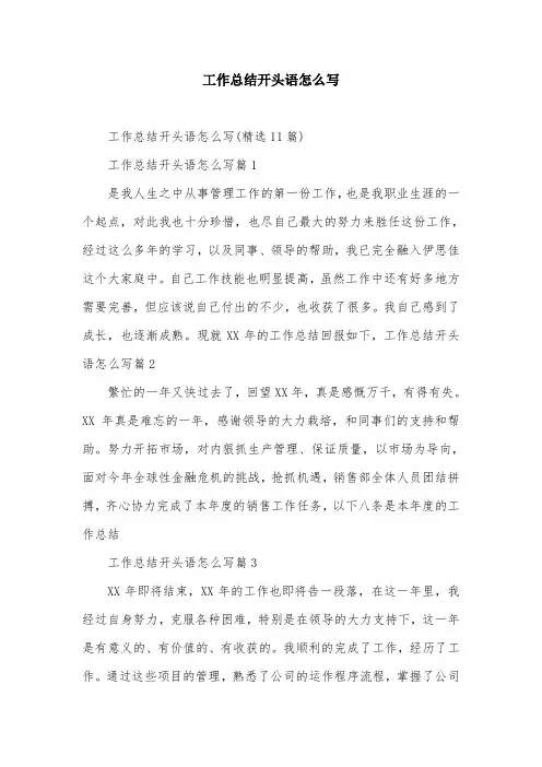 工作总结开头语怎么写