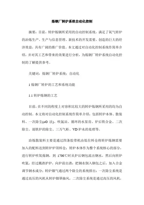 炼钢厂转炉系统自动化控制