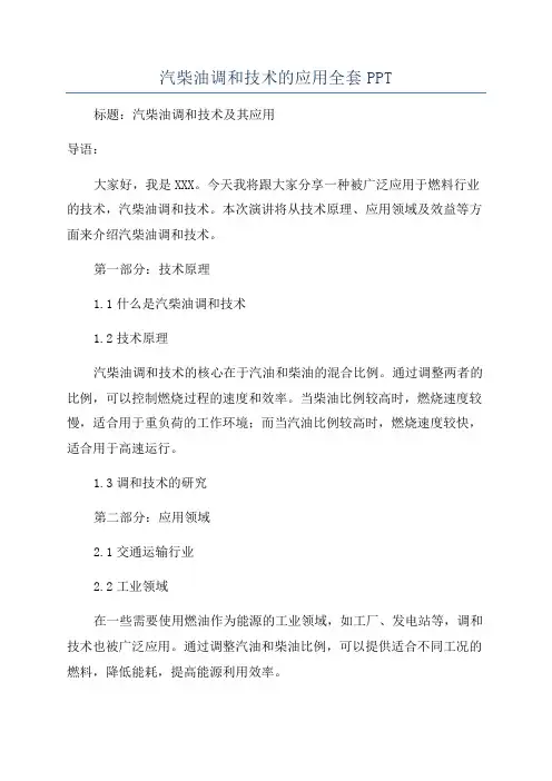 汽柴油调和技术的应用全套PPT