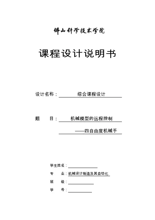 慧鱼四自由度机械手说明书