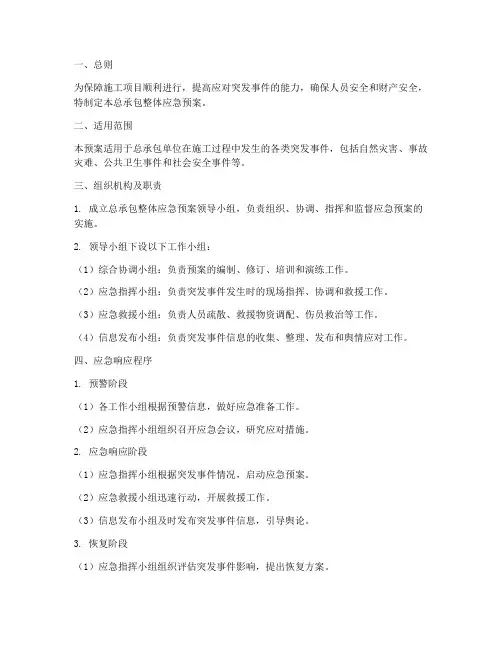 总承包整体应急预案