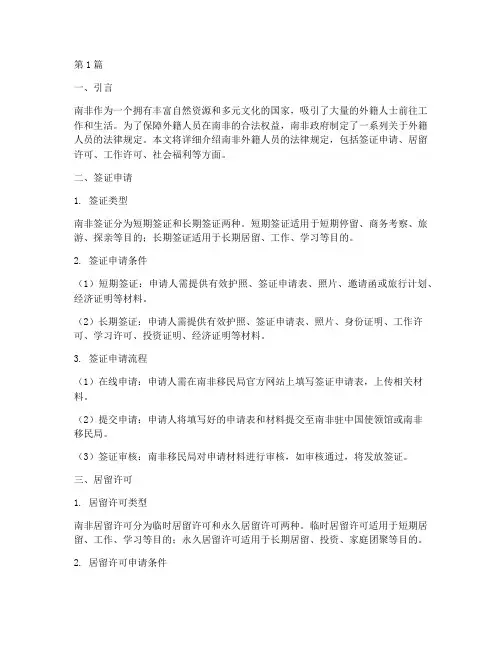 南非外籍人员的法律规定(3篇)