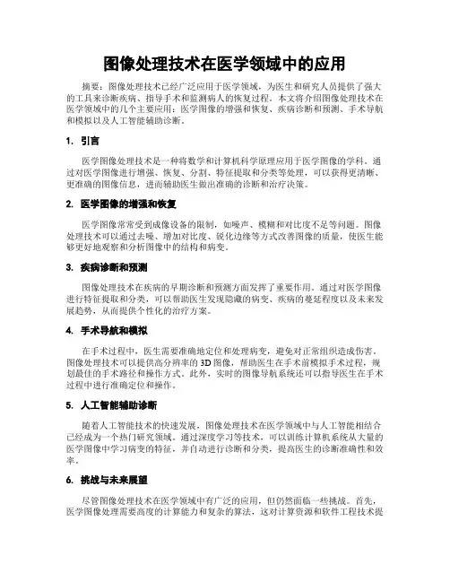 图像处理技术在医学领域中的应用