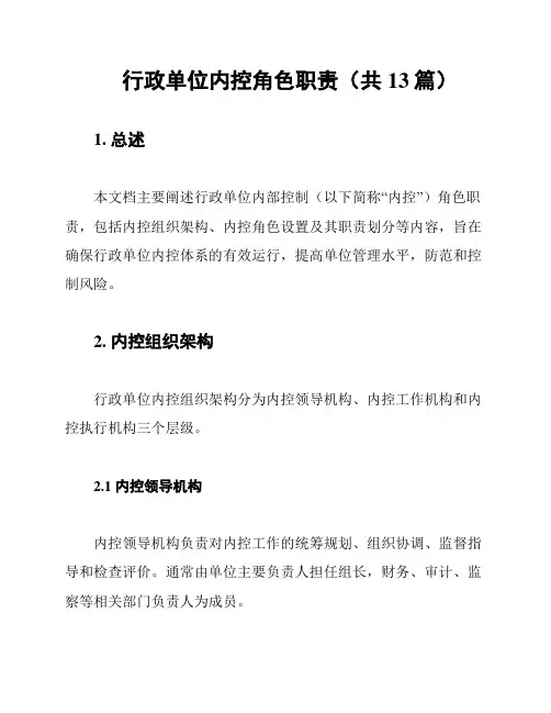 行政单位内控角色职责(共13篇)