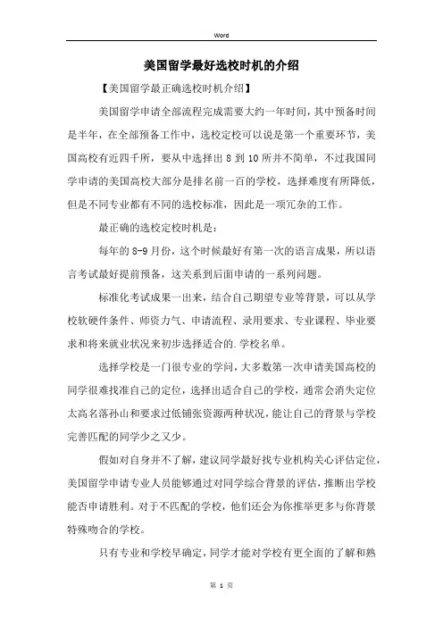 美国留学最好选校时机的介绍