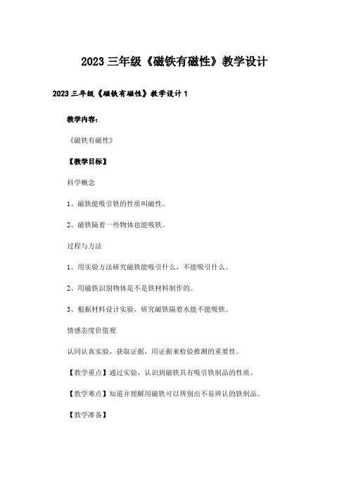 2023三年级《磁铁有磁性》教学设计