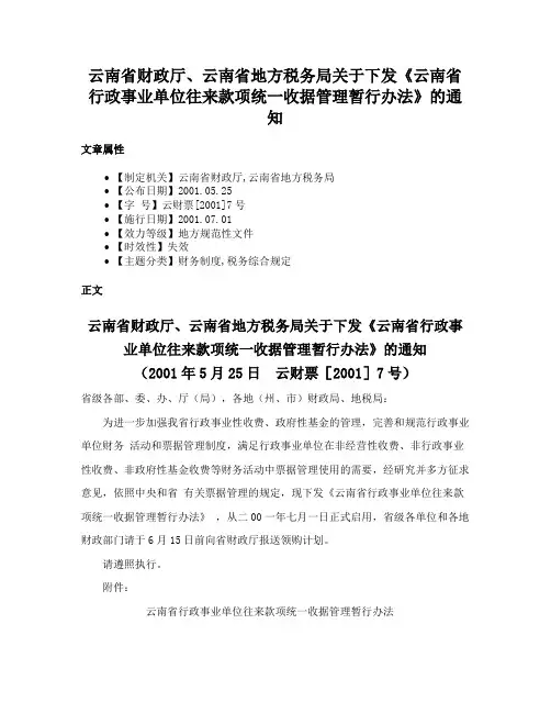 云南省财政厅、云南省地方税务局关于下发《云南省行政事业单位往来款项统一收据管理暂行办法》的通知