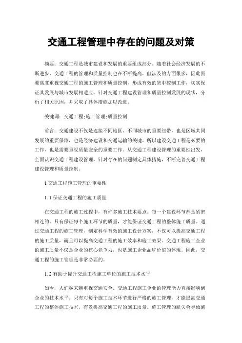 交通工程管理中存在的问题及对策