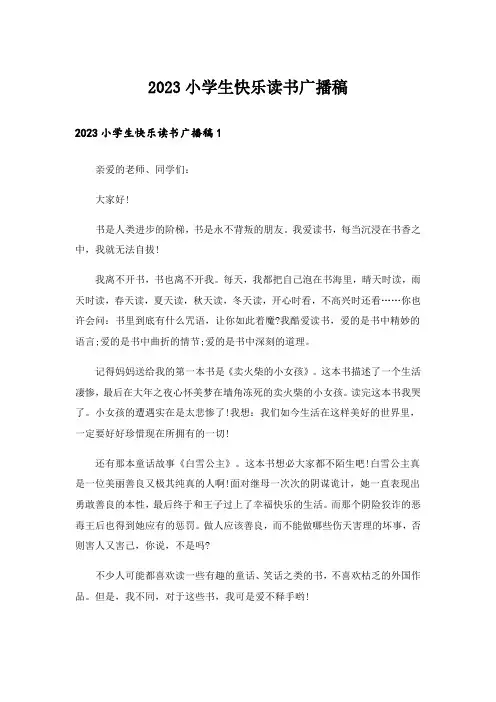 2023小学生快乐读书广播稿