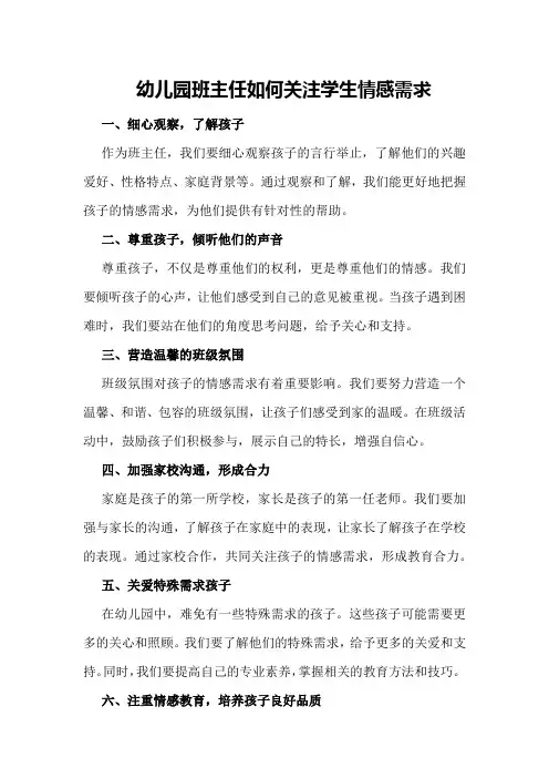 幼儿园班主任如何关注学生情感需求
