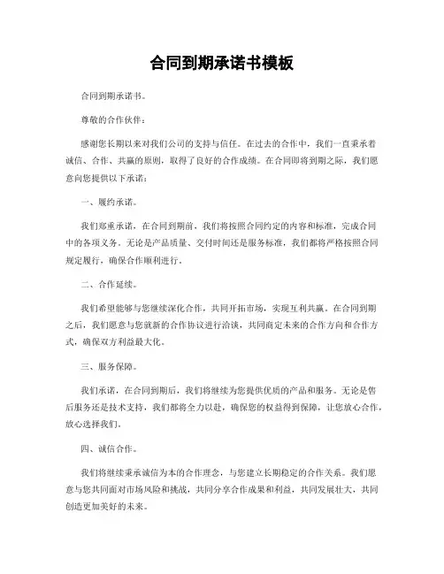 合同到期承诺书模板