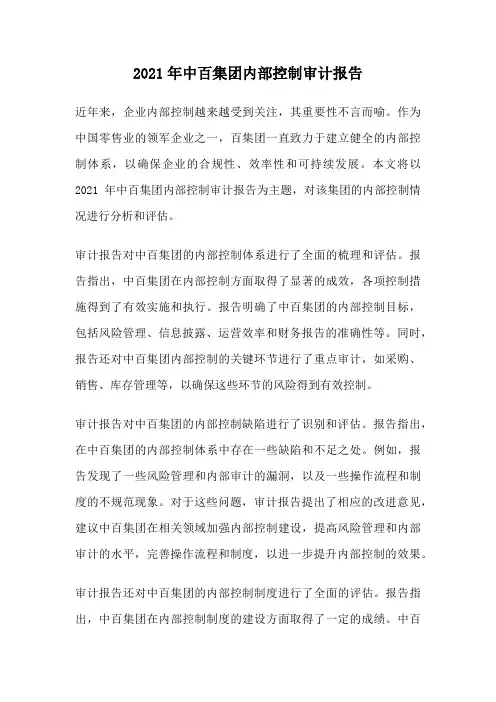 2021年中百集团内部控制审计报告