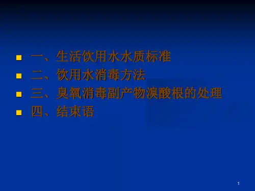 饮用水消毒处理.ppt