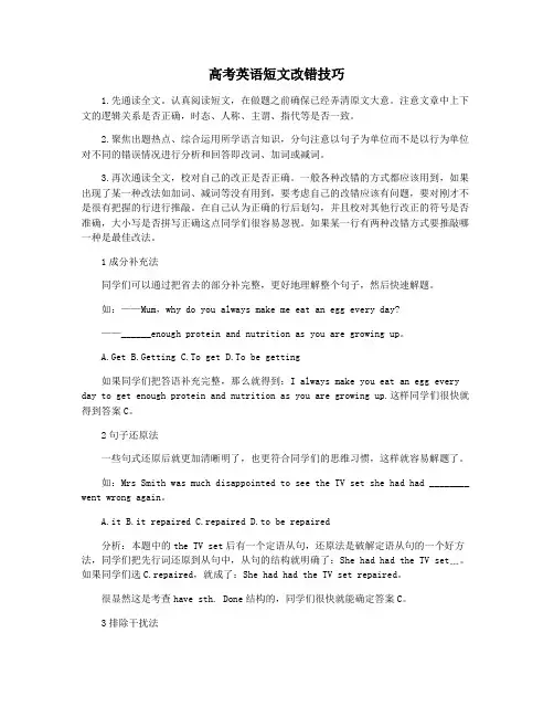 高考英语短文改错技巧