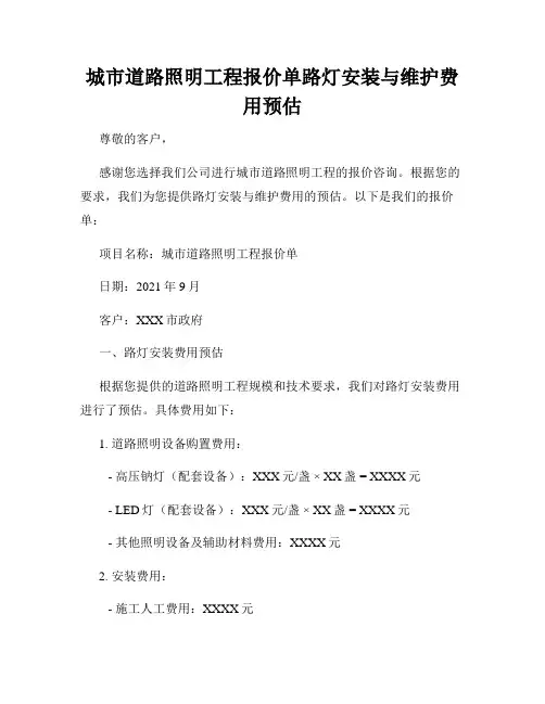 城市道路照明工程报价单路灯安装与维护费用预估