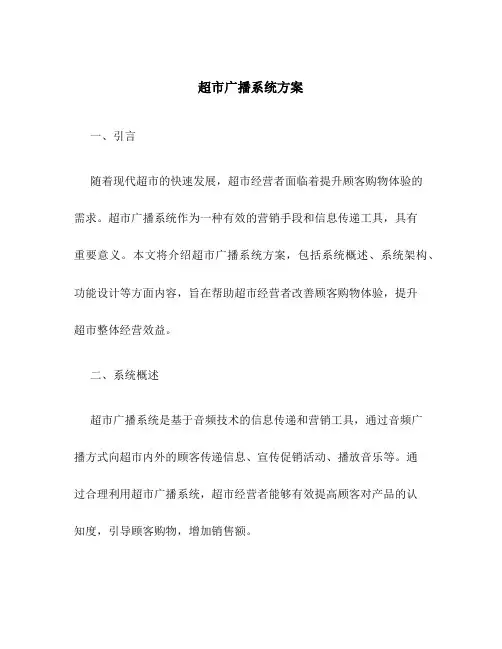 超市广播系统方案