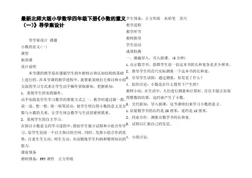最新北师大版小学数学四年级下册小数的意义一导学案设计