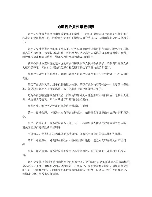 论羁押必要性审查制度