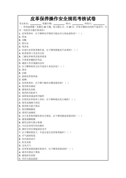 皮革保养操作安全规范考核试卷
