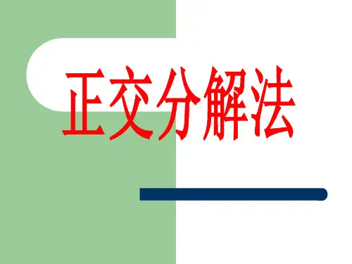 正交分解法(精选例题)