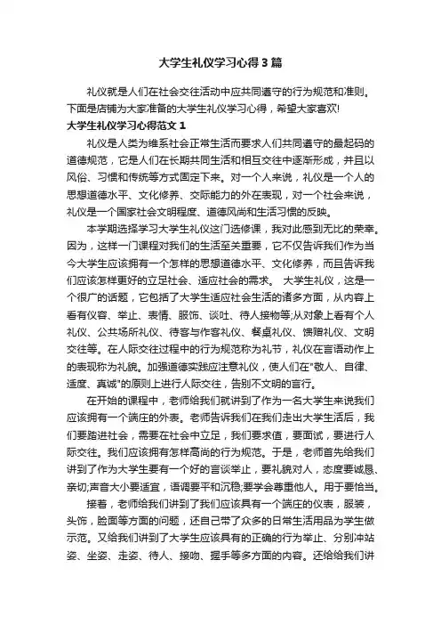 大学生礼仪学习心得3篇