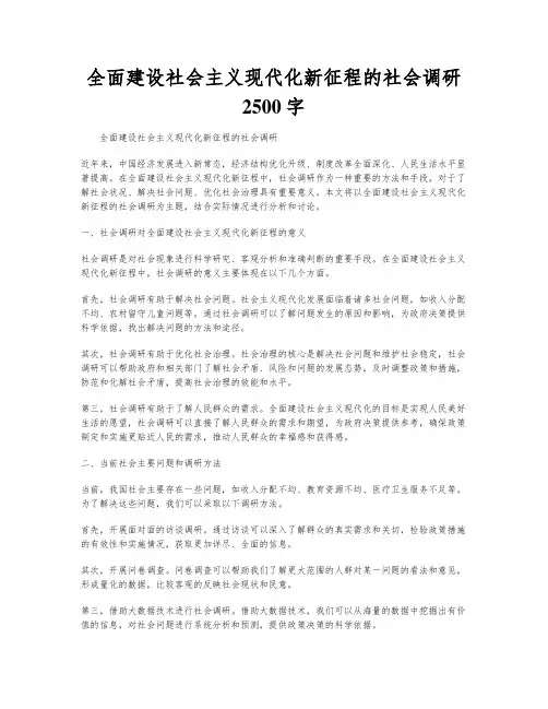 全面建设社会主义现代化新征程的社会调研2500字