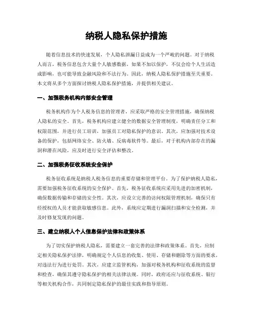 纳税人隐私保护措施
