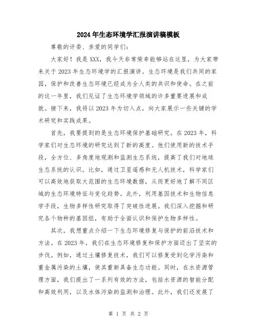 2024年生态环境学汇报演讲稿模板