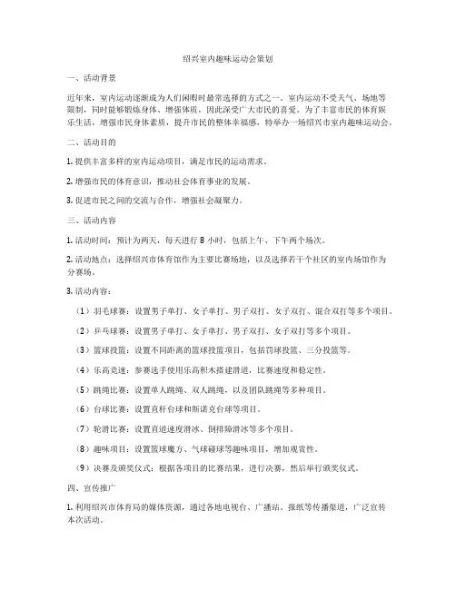 绍兴室内趣味运动会策划
