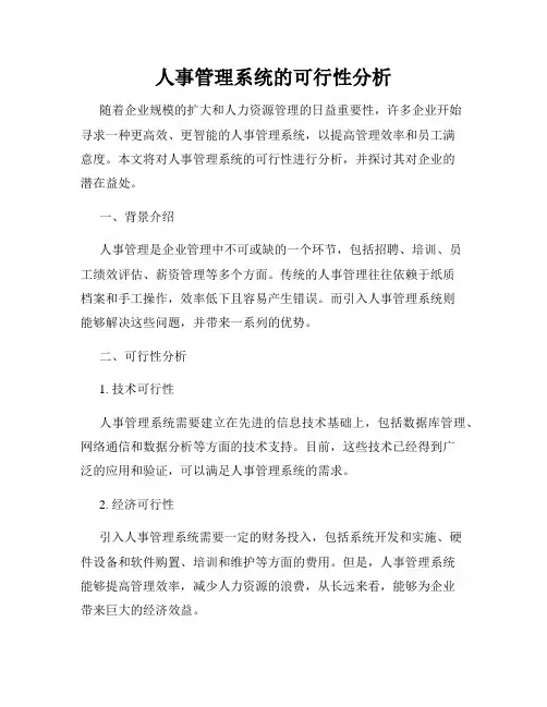 人事管理系统的可行性分析