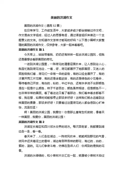 美丽的洪湖作文（通用32篇）