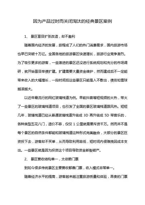 因为产品过时而关闭淘汰的经典景区案例