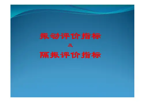 城市轨道交通振动评价指标