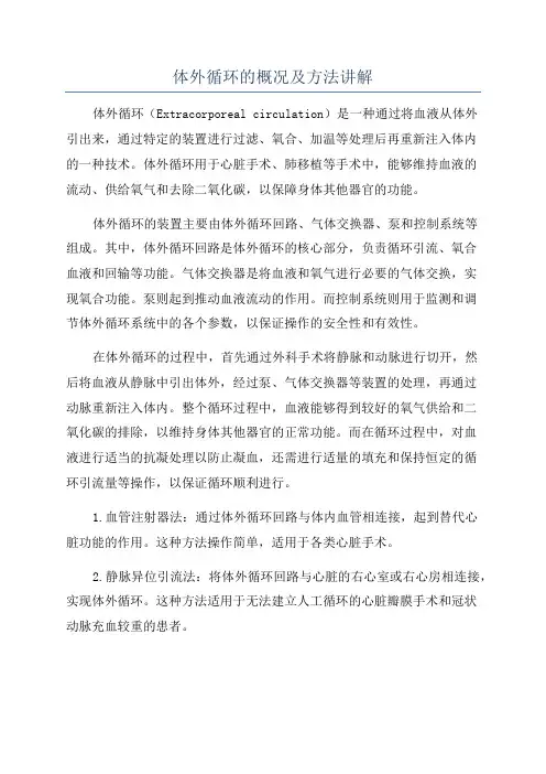 体外循环的概况及方法讲解
