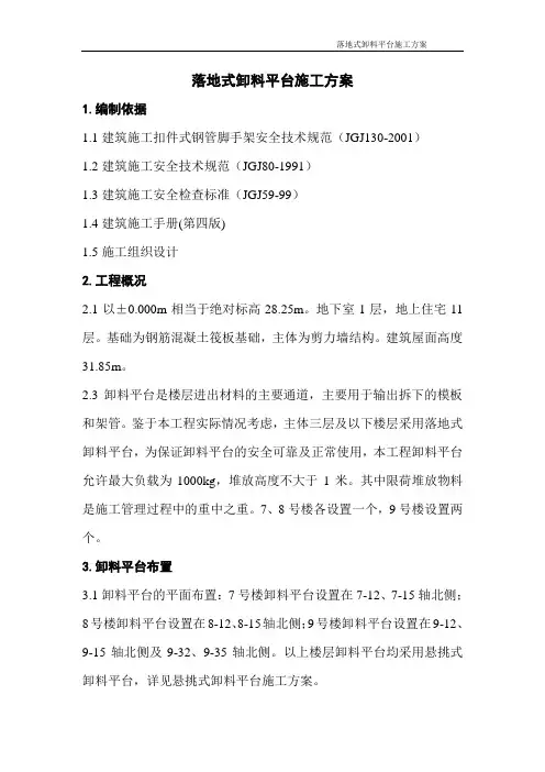 落地式卸料平台施工方案
