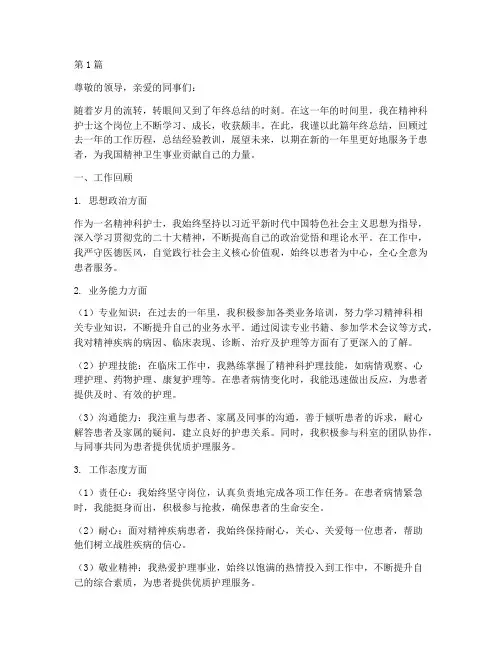 精神病护士个人年终总结(3篇)