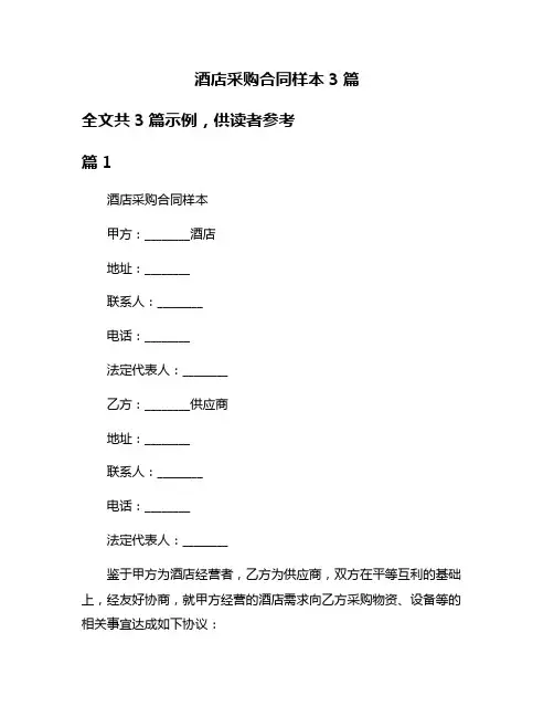 酒店采购合同样本3篇