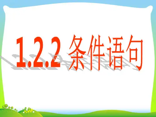 条件语句算法流程图及程序-课件