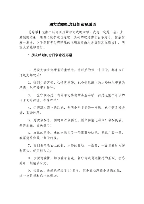 朋友结婚纪念日创意祝福语