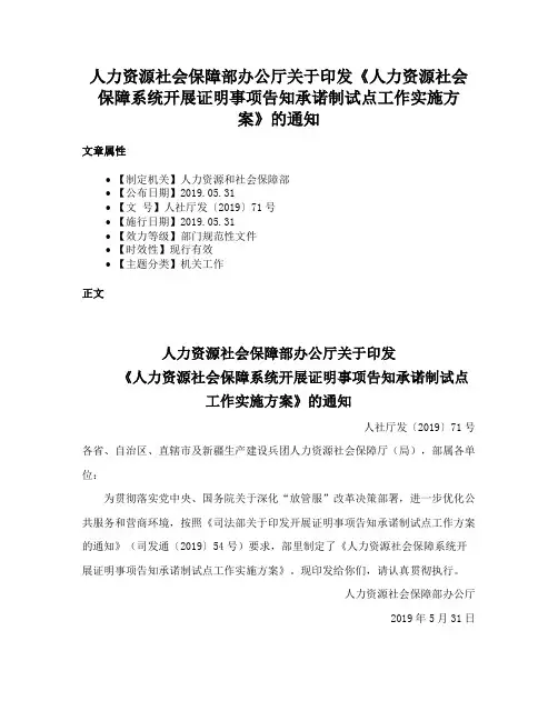 人力资源社会保障部办公厅关于印发《人力资源社会保障系统开展证明事项告知承诺制试点工作实施方案》的通知
