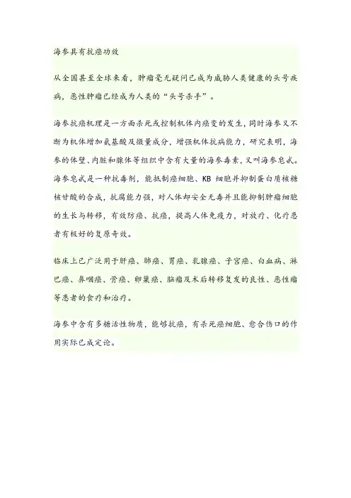 海参具有抗癌功效