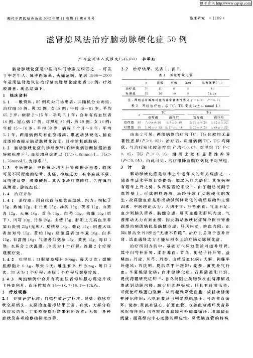 滋肾熄风法治疗脑动脉硬化症50例