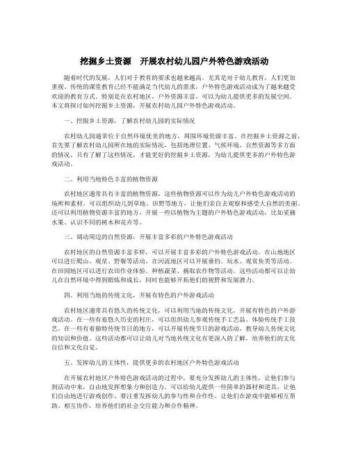 挖掘乡土资源 开展农村幼儿园户外特色游戏活动