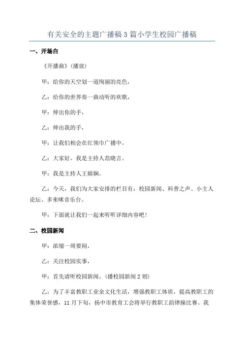 有关安全的主题广播稿3篇小学生校园广播稿