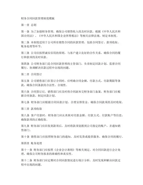 财务合同回款管理制度模板