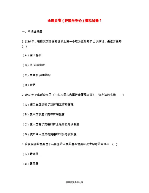 全国自考(护理学导论)模拟试卷7.doc